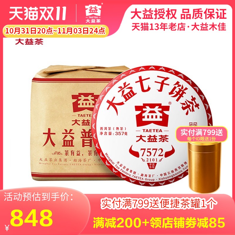 大益普洱茶熟茶 2021年2101批7572熟茶357g*7饼整提 勐海茶厂茶叶