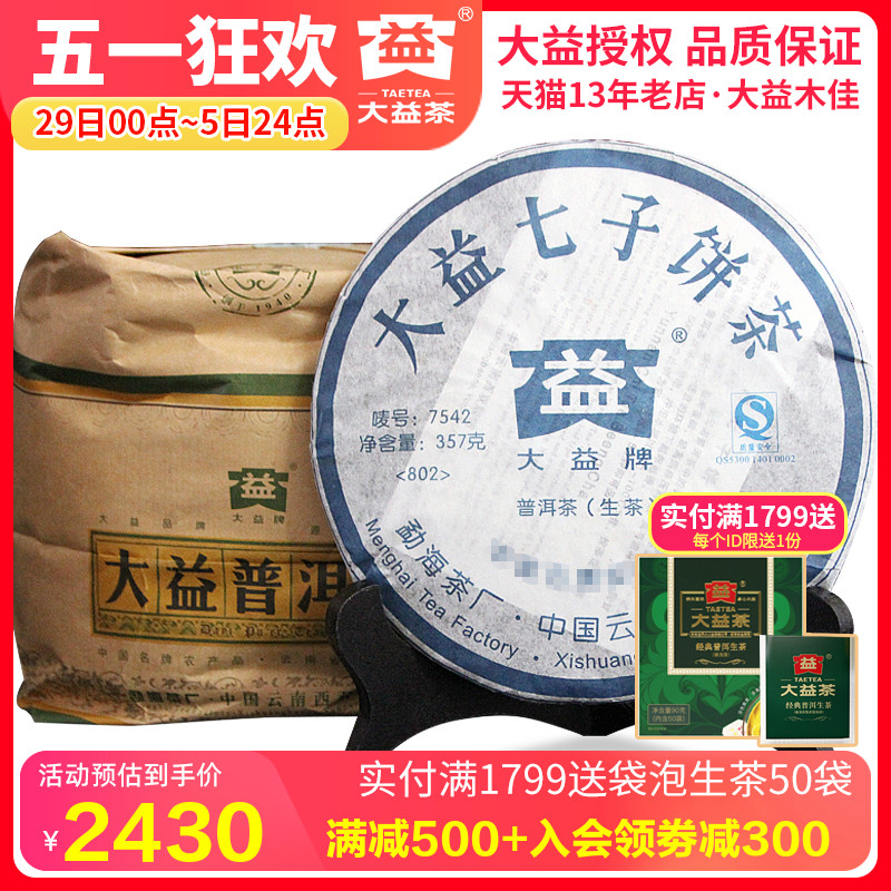 大益2008年云南七子饼普洱茶