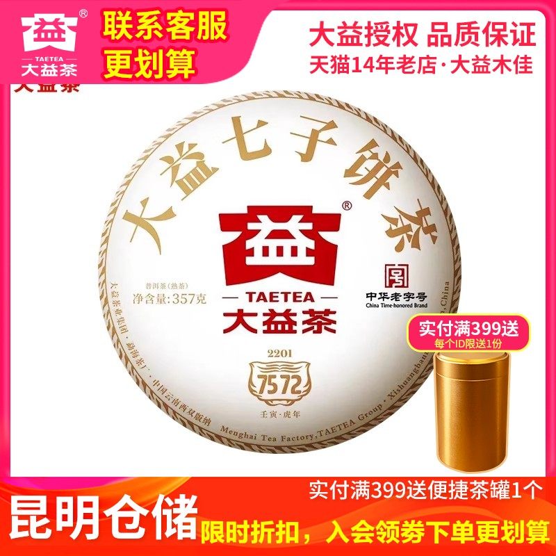 【昆明仓】大益普洱熟茶 2022年2201批7572熟茶饼357g 云南茶叶,茶,普洱,淘宝优惠券,粉丝福利购,淘宝优惠卷