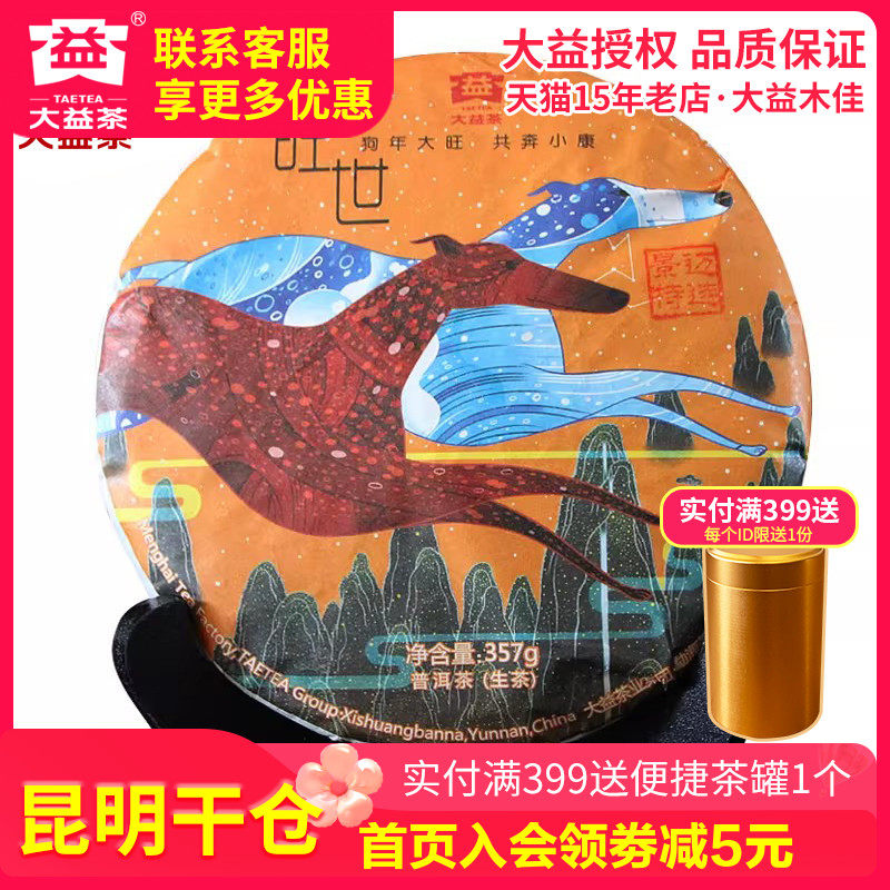 【昆明仓】大益普洱茶2017年1801批旺世 狗年生肖纪念茶生茶357克