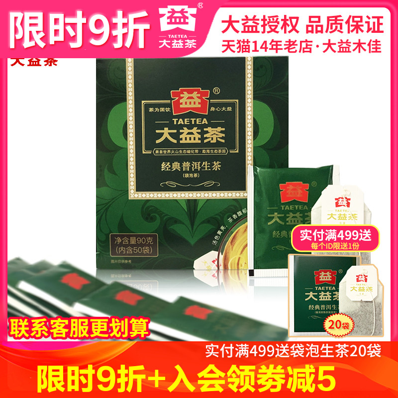 大益經典袋泡茶生茶便捷茶葉
