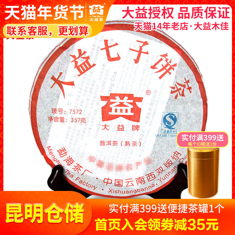 大益普洱茶熟茶 2007年701批7572熟茶357克云南七子饼茶勐海茶厂