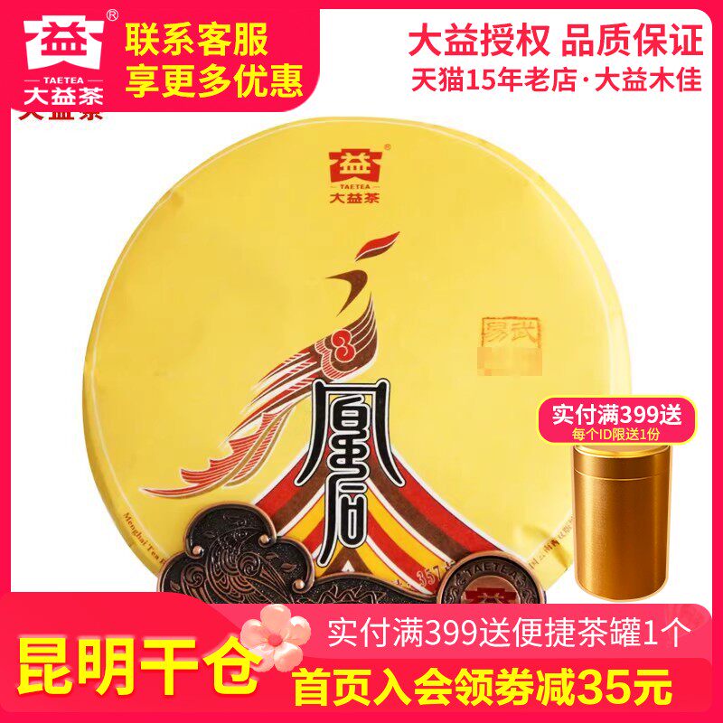 【昆明仓】大益生肖纪念茶 普洱茶生茶饼 2016年1701批 凰后 茶叶