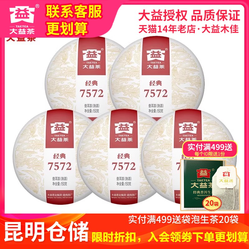 【昆明仓】大益茶2025年2501批经典7572熟茶饼150g*5饼云南茶叶