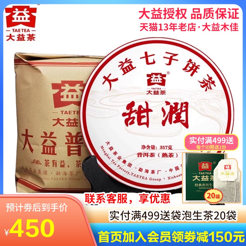 大益普洱茶 2021年2101批甜润熟茶357g*7饼 勐海茶厂茶叶 茶 普洱 原图主图