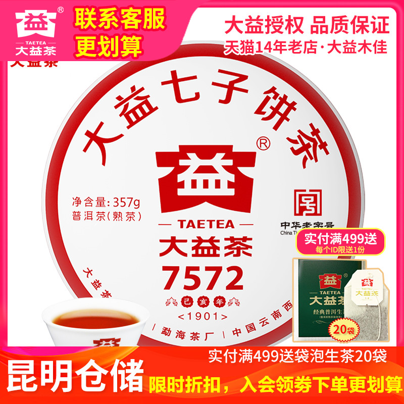 大益普洱茶2019年01批7572熟茶