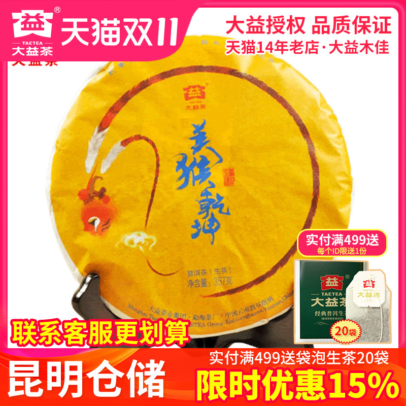 大益普洱茶生茶 2015年1601批 美猴乾坤 猴年生肖纪念饼 357g猴饼