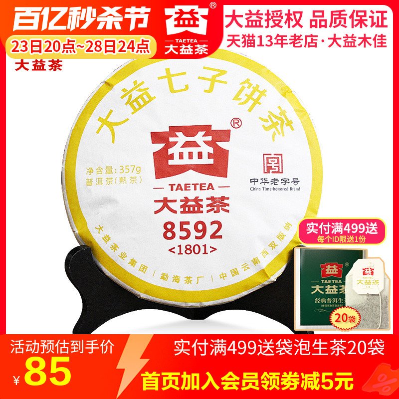 大益普洱茶熟茶 2017/2018年随机8592饼茶357克七子饼茶叶 茶 普洱 原图主图