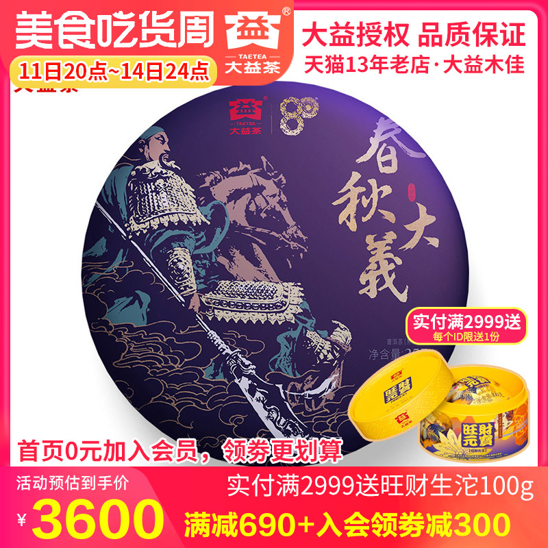 大益2020年春秋大義 春秋大义 普洱熟茶357克 云南普洱茶叶 茶 普洱 原图主图