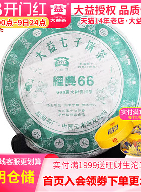 【昆明仓】大益普洱茶2006年601批经典66大树青饼茶660g 茶叶