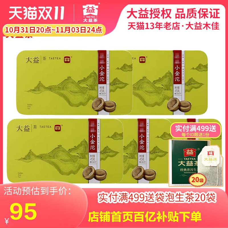 大益普洱茶生茶迷你小沱茶45g*5盒组合茶叶 普洱沱茶 小金沱