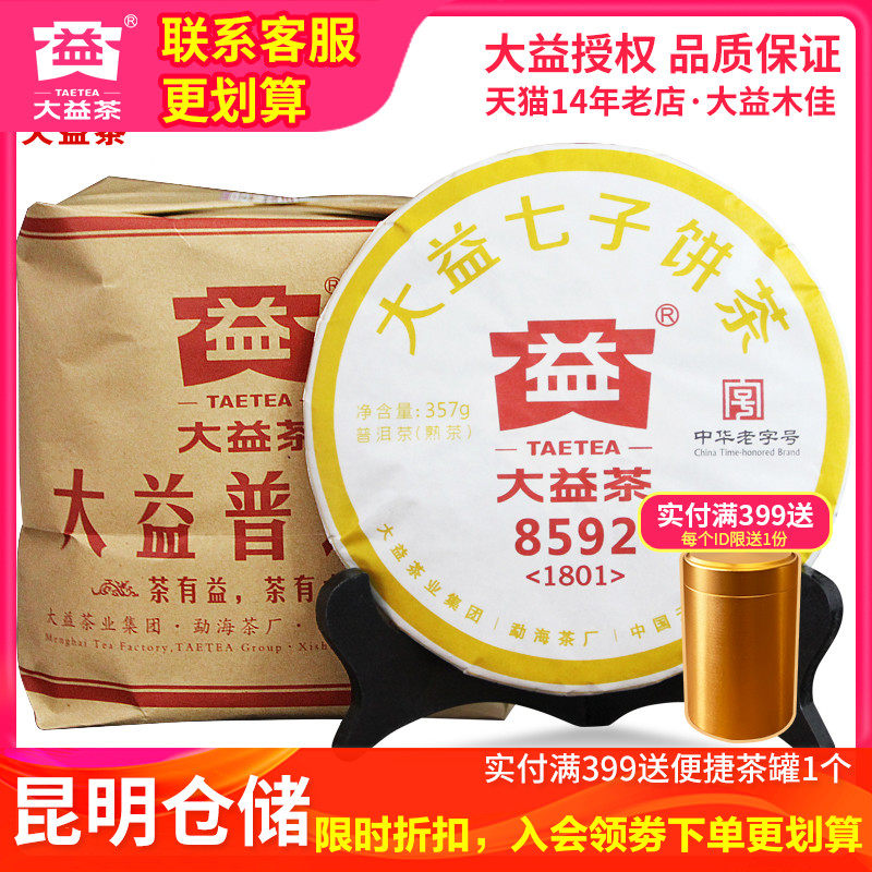 大益普洱熟茶 2017/2018年随机年份批次8592熟茶饼357g*7饼整提装