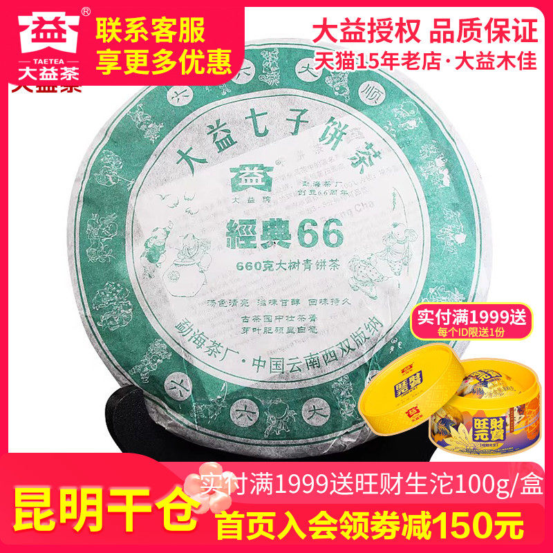 【昆明仓】大益普洱茶2006年601批经典66大树青饼茶660g 茶叶