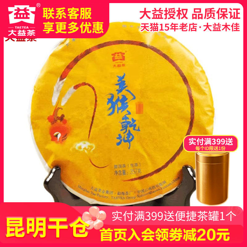 【昆明仓】大益普洱茶生茶2015年1601批美猴乾坤生肖纪念饼357g
