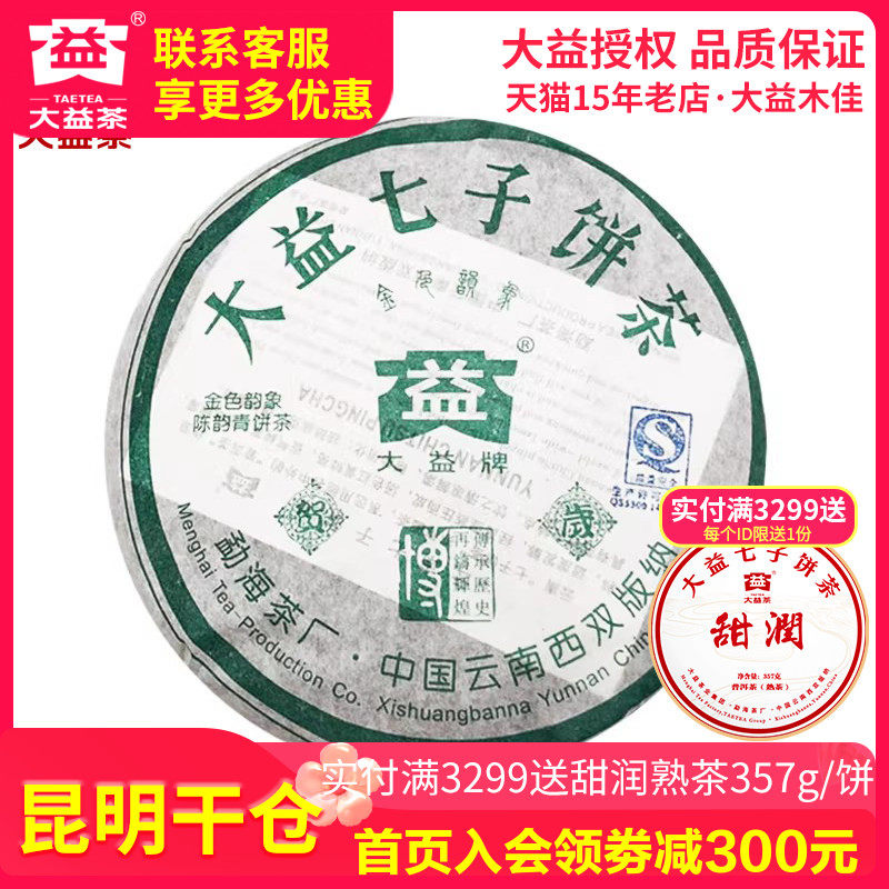 【昆明仓】大益茶2005年501批青饼400g云南老茶博字金色韵象生茶