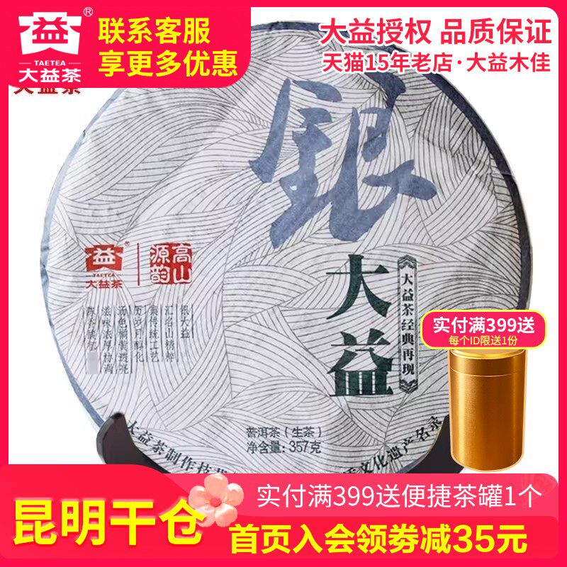 【昆明仓】大益普洱茶 2012年201批银大益普洱生茶饼357g云南茶叶