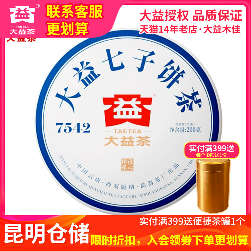 大益2021年01批7542经典生茶200g