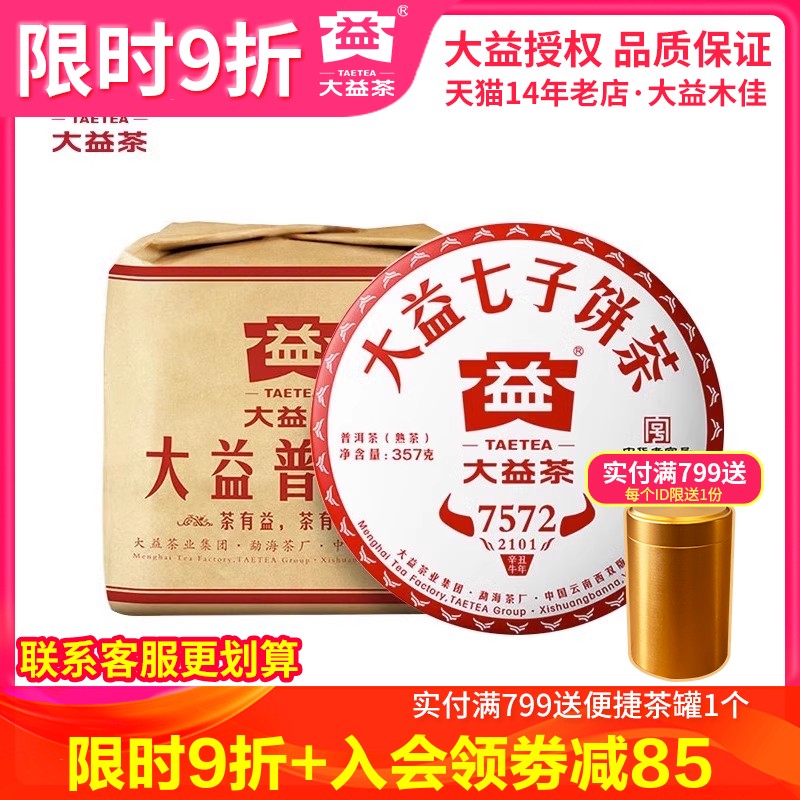 大益茶 2021年2101批7572熟茶357g*7饼整提 云南普洱标杆茶叶