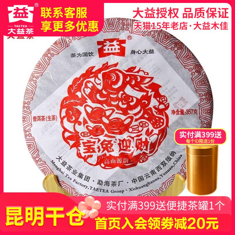 【昆明仓】 大益 宝兔迎财 101批 2011年兔年生肖茶普洱茶 生茶饼