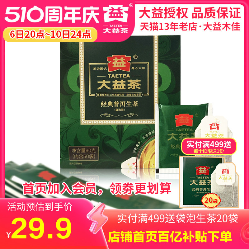 大益经典袋泡茶生茶便捷茶叶