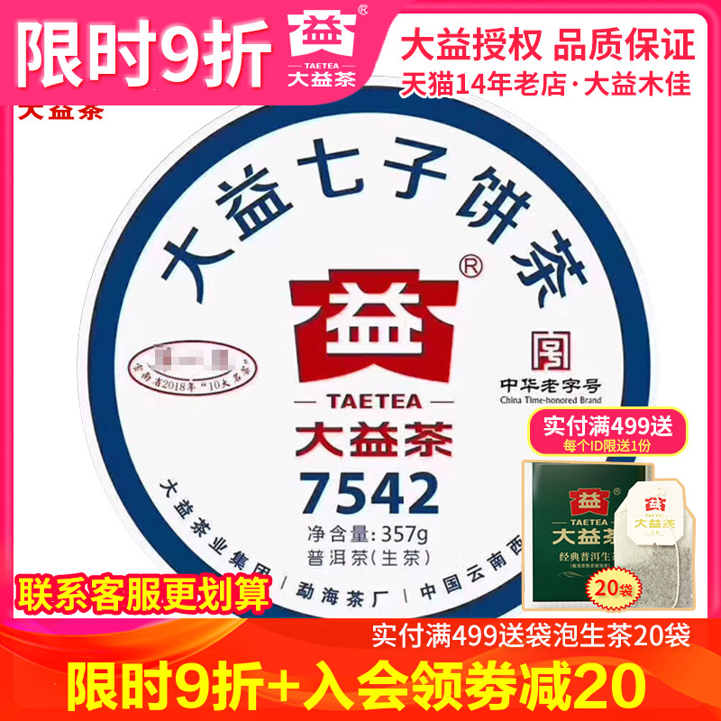 大益2019年357克勐海普洱茶