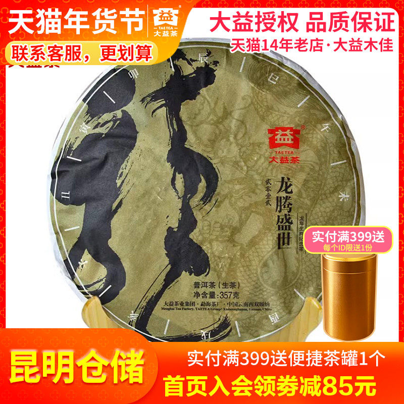 【昆明仓】大益龙饼龙腾盛世201批普洱茶生茶 2011年357克 生肖茶