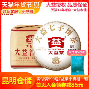 【昆明仓】大益普洱茶2022年2201批7572熟茶357g*7饼勐海茶厂茶叶