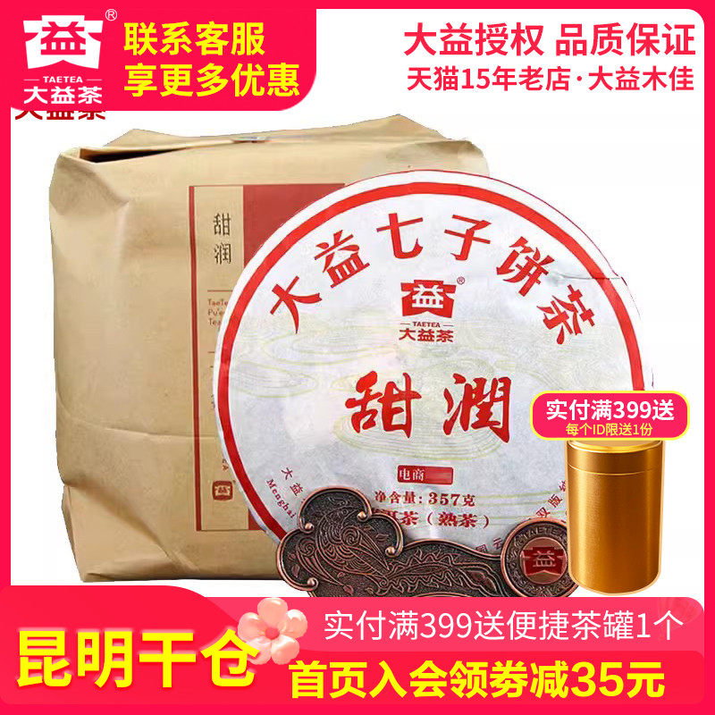 【昆明仓】大益普洱茶 2016年1601批甜润普洱熟茶饼357g*7饼 茶叶