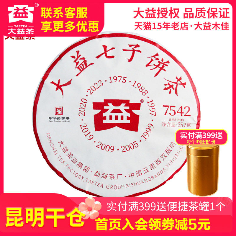 【昆明仓】大益普洱茶 2023年2301批7542生茶饼357克 云南茶叶