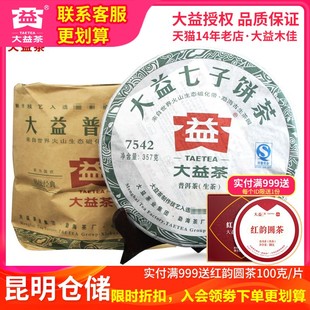 7饼2011年随机批次七子饼茶 大益普洱茶7542生茶357g 昆明仓