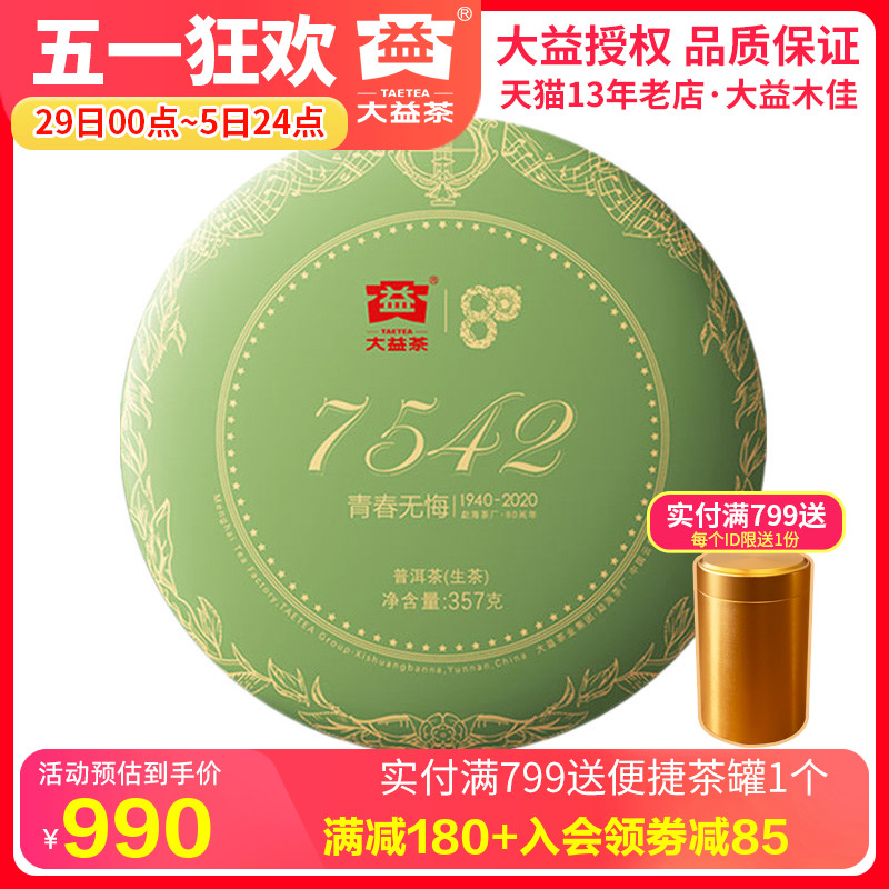 大益普洱茶生茶2020年2001批7542青饼357g勐海茶厂80周年纪念茶-封面