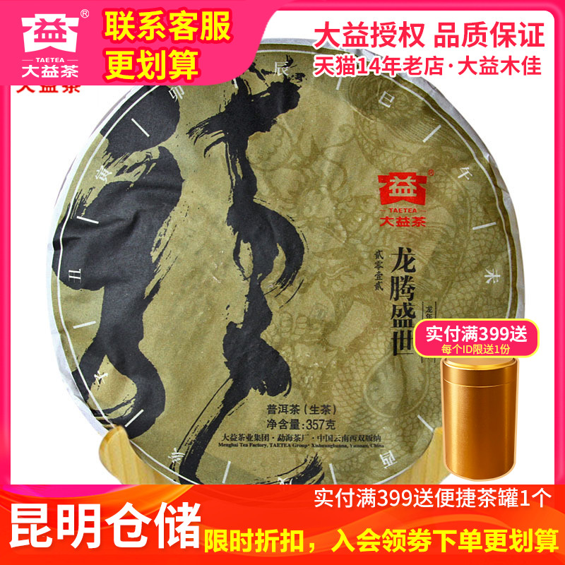 大益龙腾盛世2011年生肖普洱茶