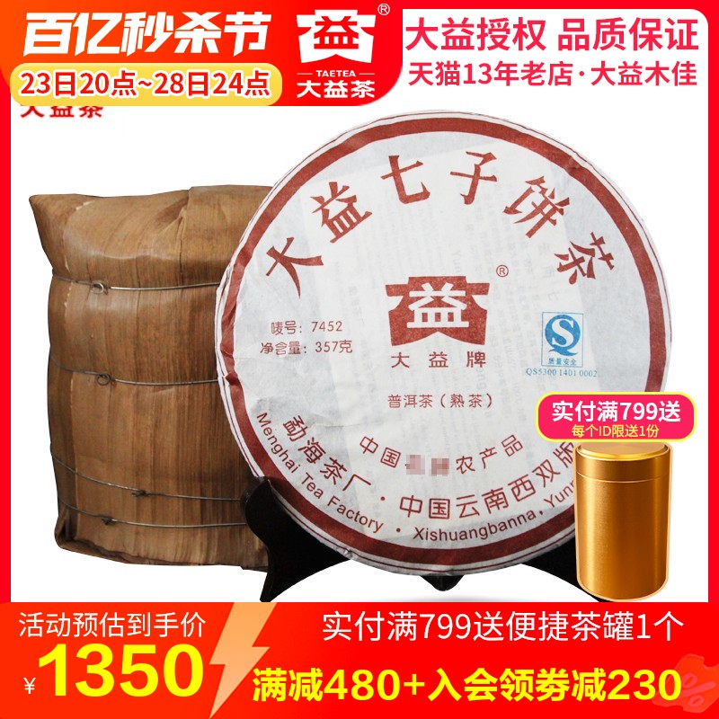 大益2007年熟茶701批7452熟茶