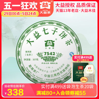 大益普洱生茶叶2007年704批7542饼357g大益标杆生茶 勐海茶叶