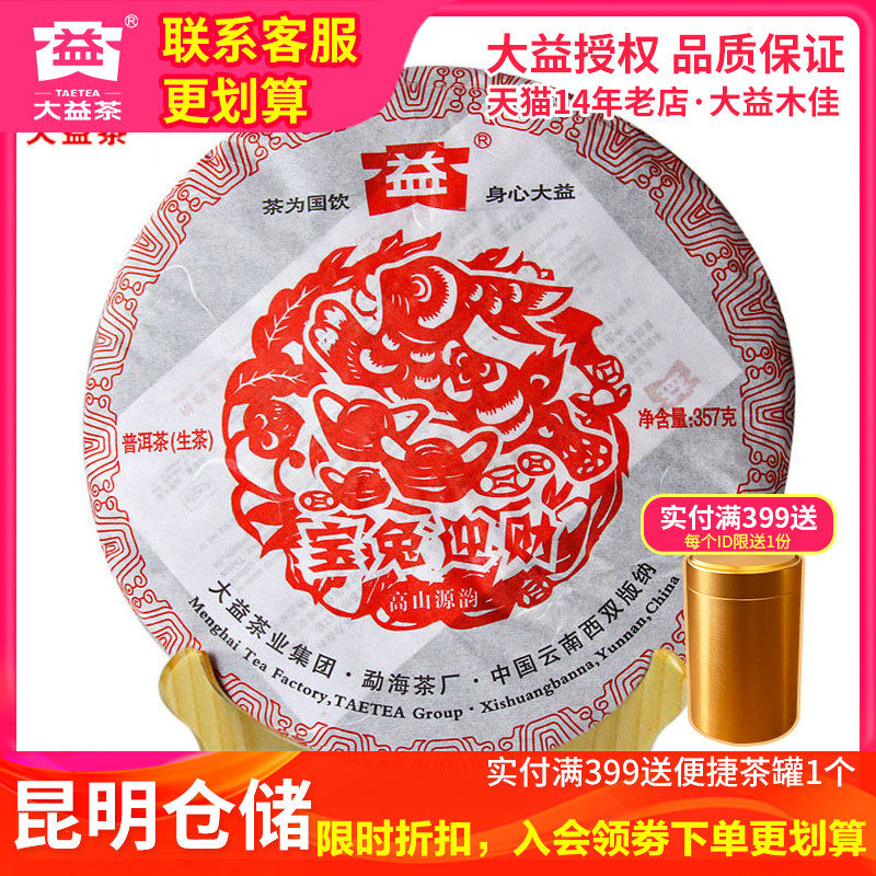 【昆明仓】 大益 宝兔迎财 101批 2011年兔年生肖茶普洱茶 生茶饼