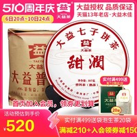 大益普洱茶 2018年1801批甜润熟茶饼357g*7饼 勐海茶叶