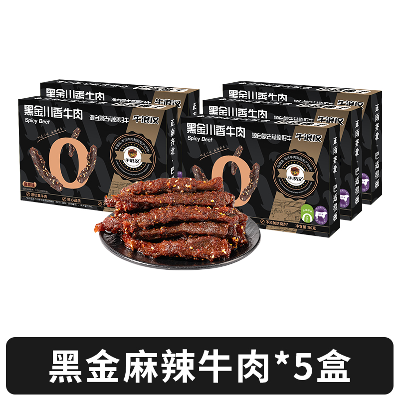 牛浪汉5盒450g黑金川香牛肉干麻辣零食独立包装不加大豆蛋白