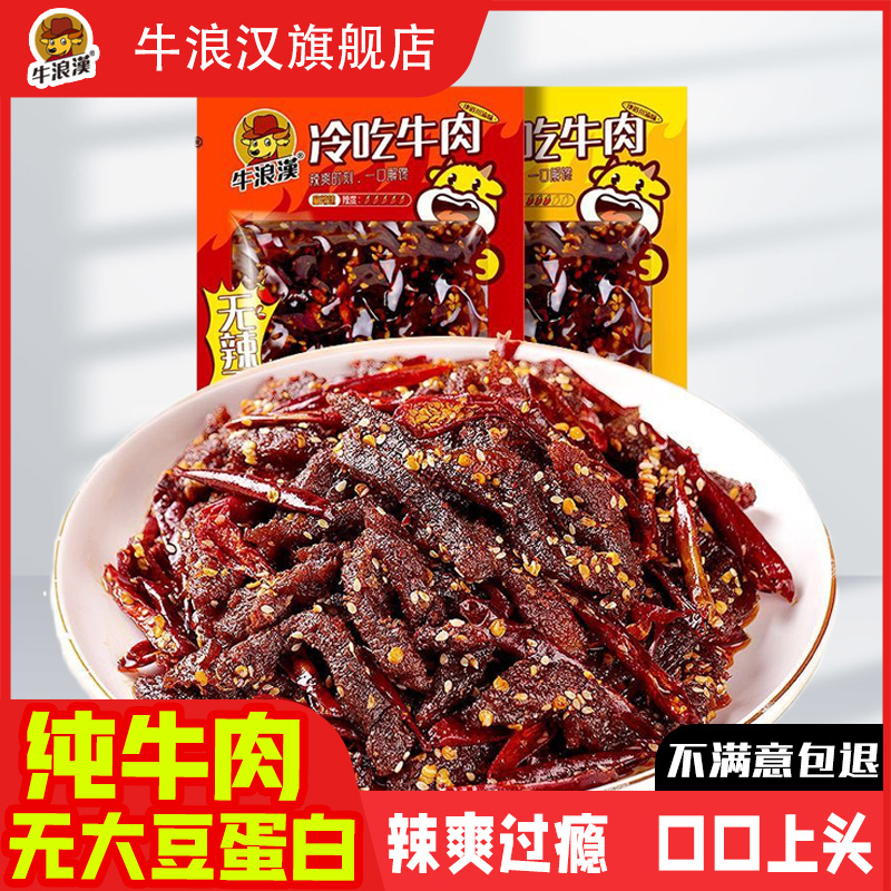 牛浪汉冷吃牛肉干重庆特产麻辣牛肉四川麻辣味零食小吃食品