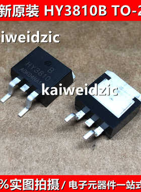 HY3810B TO-263 HY3810 N沟道场效应MOS管 替代IRFS4010 原装现货