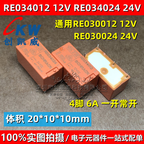RE034012 RE034024代替RE030012 12V 24V电磁继电器一组常开4脚6A