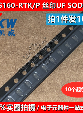 （10个）KDS160 KDS160-RTK/P 丝印UF SOD-323 贴片开关二极管
