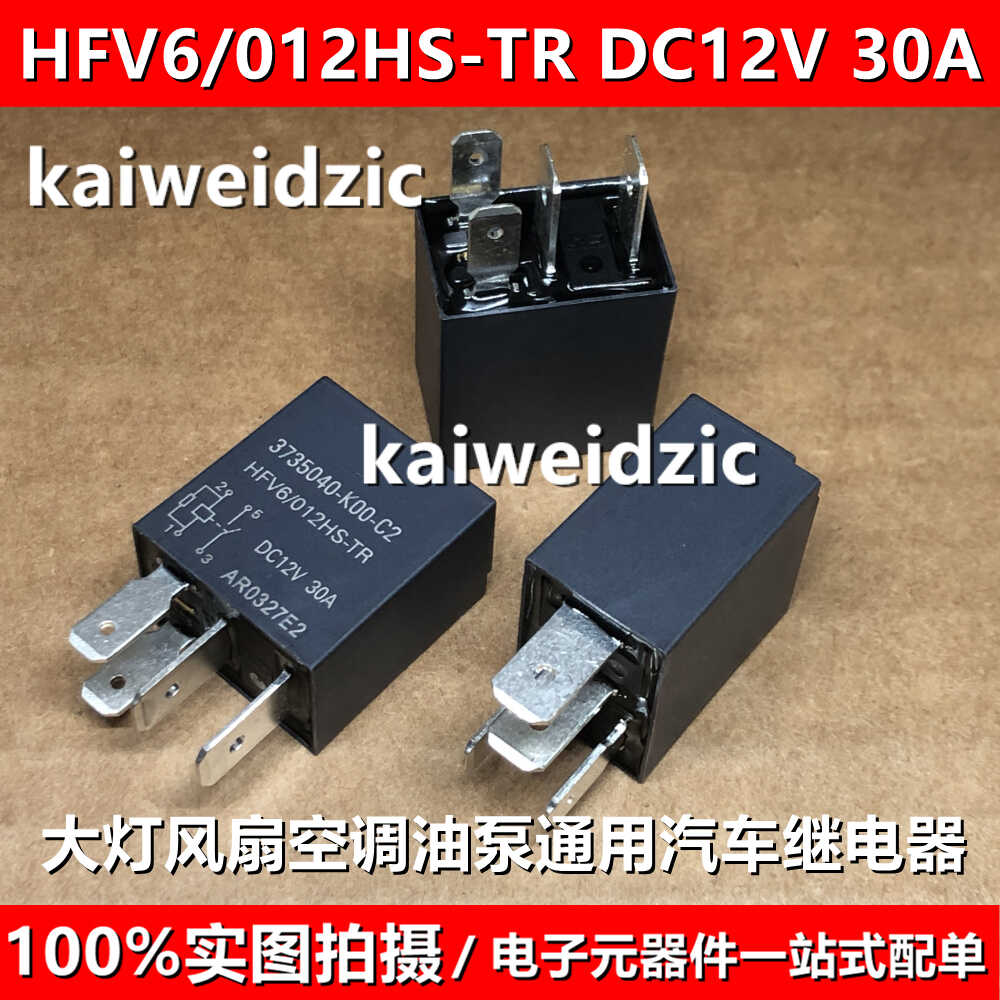 HFV6/012HS-TR 4脚 30A 大众DC12V长城3号汽车继电器大灯风扇空调
