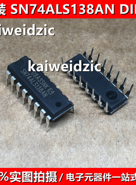 全新原装 SN74ALS138AN 解码器多路分解器 SN74ALS138 74ALS138