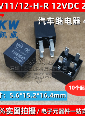 HFV11-12-H-R 10282642 12VDC 20A轿车面包车大灯暖汽车继电器4脚