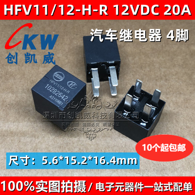HFV11-12-H-R 10282642 12VDC 20A轿车面包车大灯暖汽车继电器4脚