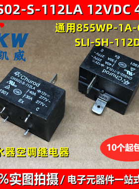 CHS02-S-112LA 空调 电热水器主板继电器40A 12V 通用855WP-1A-C2
