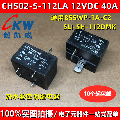 CHS02-S-112LA 空调 电热水器主板继电器40A 12V 通用855WP-1A-C2