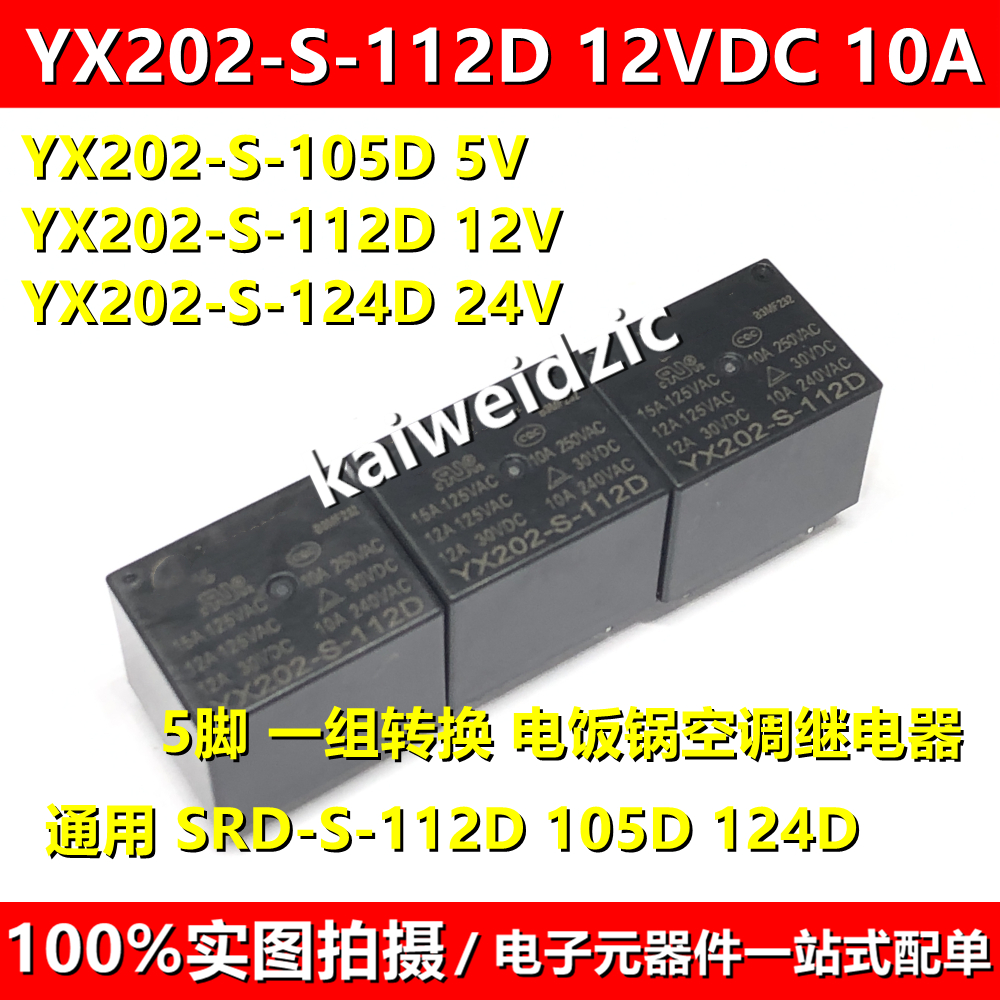 YX202-S-112D 105D 124D一开一闭 12V兼容SRD-S-112D继电器T73