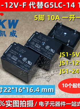 JS1-5V-F继电器JS1-12V-F 5脚一开一闭 JS1-24V-F代替G5LC-14 12V