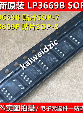 10个 LP3669B SOP7 LP3669F SOP8 LP3669 开关电源IC/芯片 隔离型